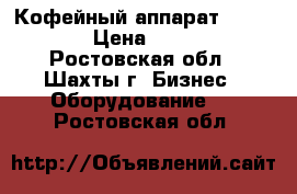 Кофейный аппарат Clibri c5 › Цена ­ 80 000 - Ростовская обл., Шахты г. Бизнес » Оборудование   . Ростовская обл.